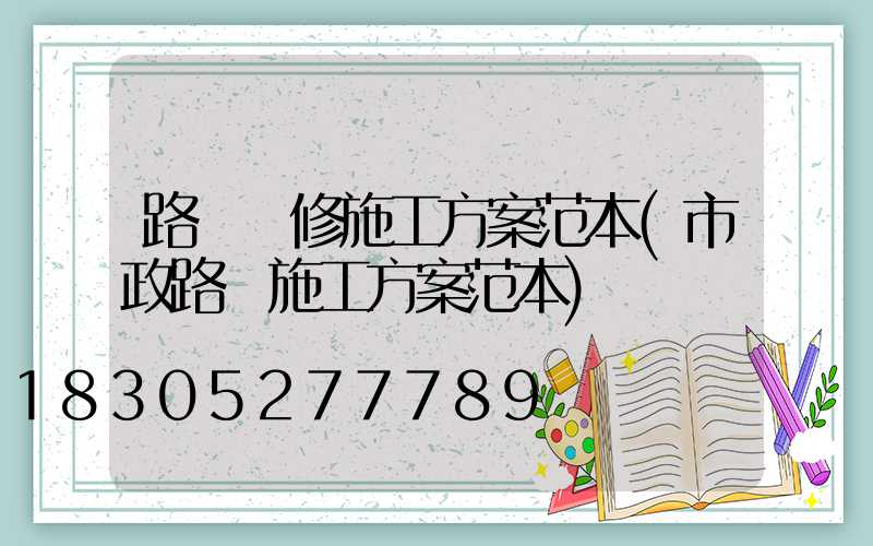 路燈維修施工方案范本(市政路燈施工方案范本)