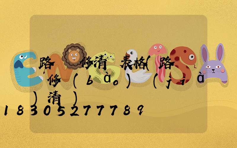路燈維修清單表格(路燈桿維修報(bào)價(jià)清單)