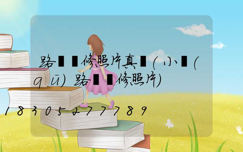 路燈維修照片真實(小區(qū)路燈維修照片)