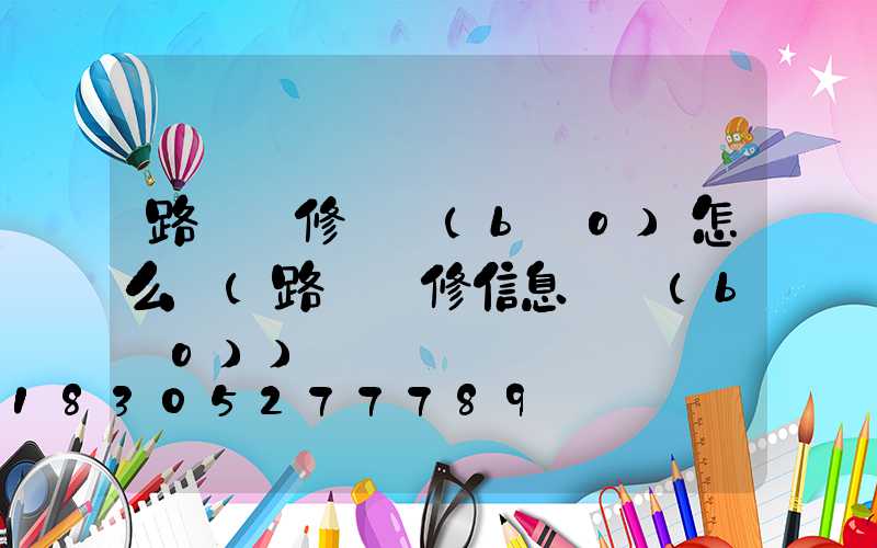 路燈維修簡報(bào)怎么寫(路燈維修信息簡報(bào))