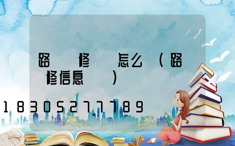 路燈維修簡報怎么寫(路燈維修信息簡報)