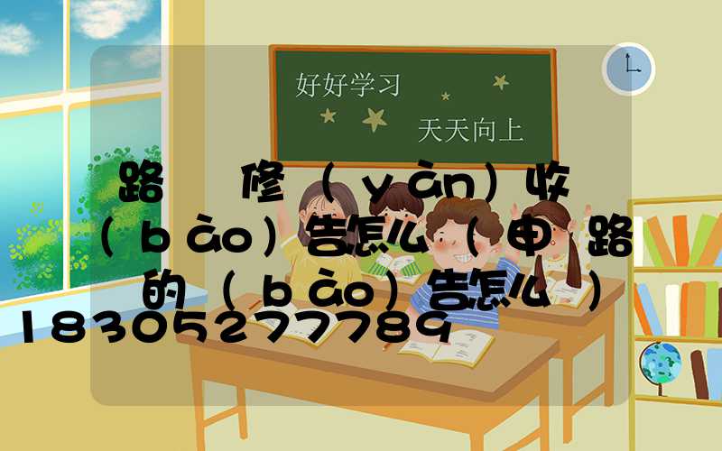 路燈維修驗(yàn)收報(bào)告怎么寫(申請路燈的報(bào)告怎么寫)