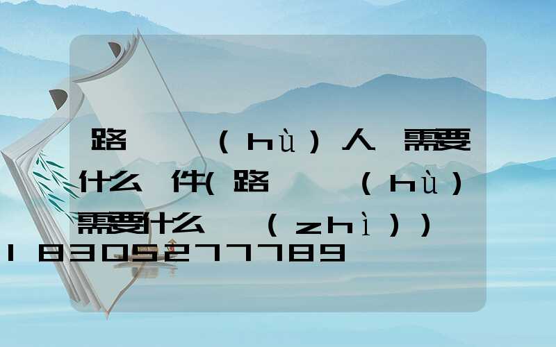 路燈維護(hù)人員需要什么證件(路燈維護(hù)需要什么資質(zhì))