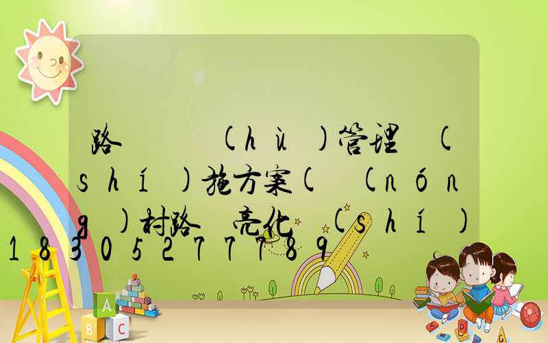 路燈維護(hù)管理實(shí)施方案(農(nóng)村路燈亮化實(shí)施方案)