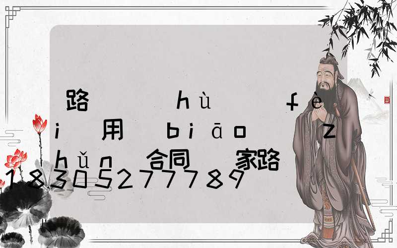 路燈維護(hù)費(fèi)用標(biāo)準(zhǔn)合同(國家路燈養(yǎng)護(hù)費(fèi)用標(biāo)準(zhǔn))