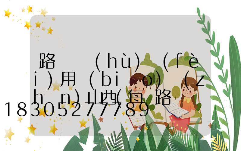 路燈維護(hù)費(fèi)用標(biāo)準(zhǔn)山西(每桿路燈維護(hù)費(fèi)用標(biāo)準(zhǔn))
