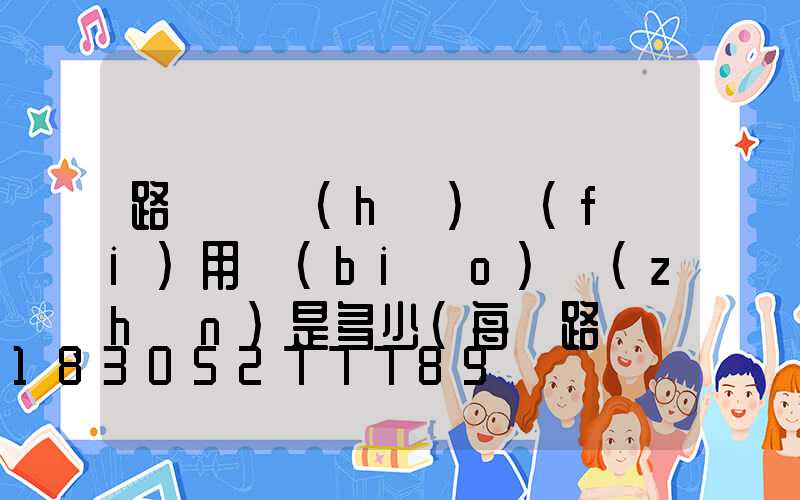 路燈維護(hù)費(fèi)用標(biāo)準(zhǔn)是多少(每桿路燈維護(hù)費(fèi)用標(biāo)準(zhǔn))