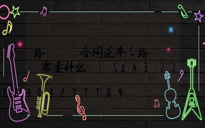 路燈維護合同范本(路燈維護需要什么資質(zhì))