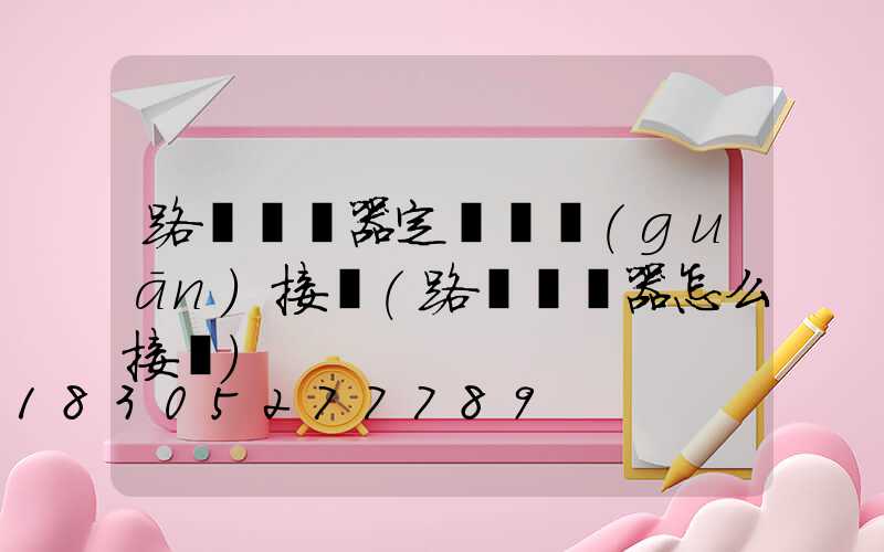 路燈繼電器定時開關(guān)接線(路燈繼電器怎么接線)