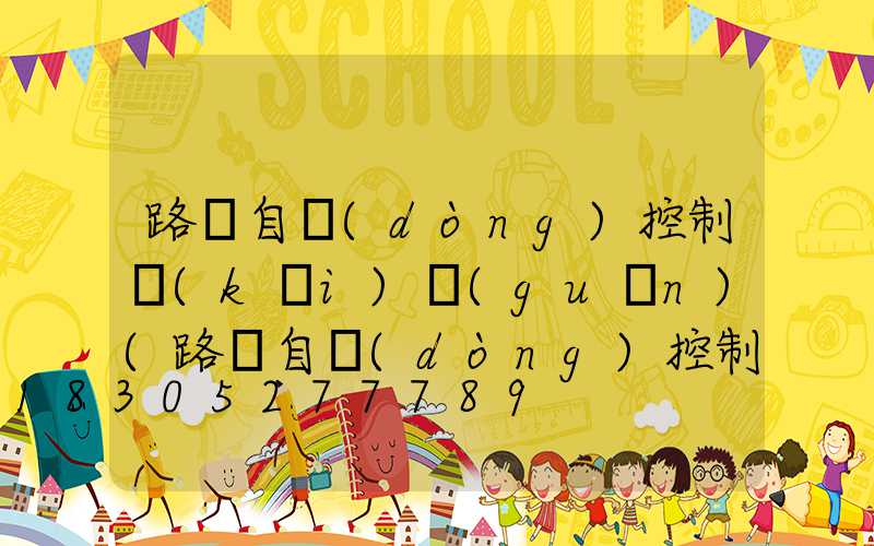 路燈自動(dòng)控制開(kāi)關(guān)(路燈自動(dòng)控制開(kāi)關(guān)接線圖)