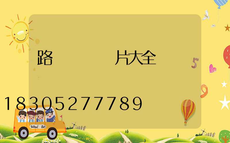 路燈裝飾燈圖片大全