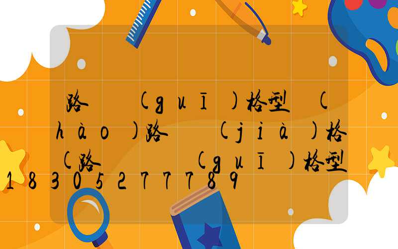 路燈規(guī)格型號(hào)路燈價(jià)格(路燈燈桿規(guī)格型號(hào))