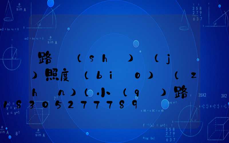 路燈設(shè)計(jì)照度標(biāo)準(zhǔn)(小區(qū)路燈照度標(biāo)準(zhǔn))