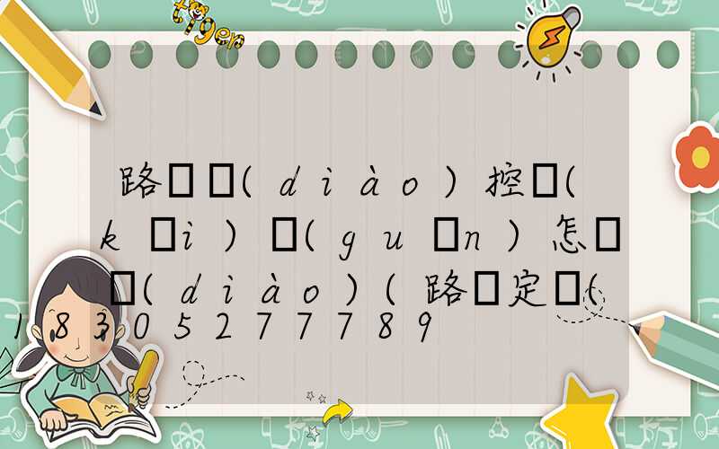 路燈調(diào)控開(kāi)關(guān)怎樣調(diào)(路燈定時(shí)器怎么調(diào)開(kāi)關(guān)時(shí)間)