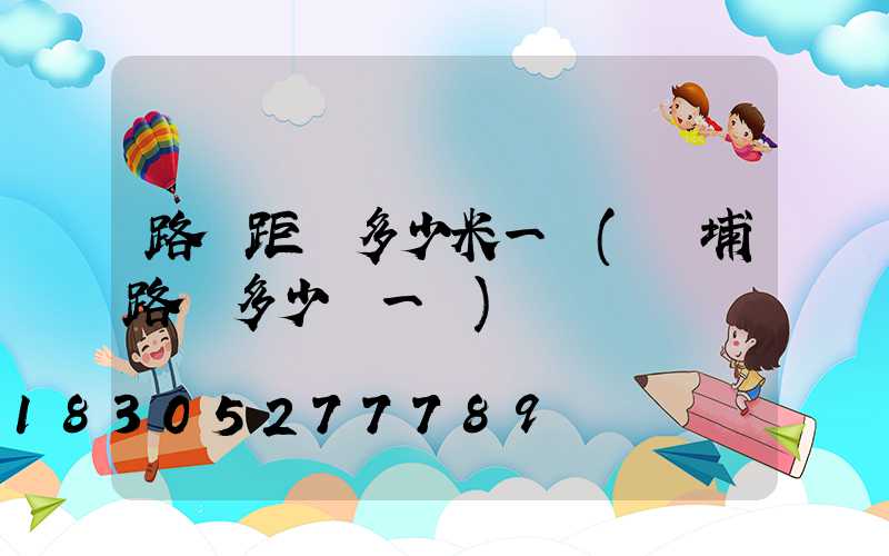 路燈距離多少米一盞(黃埔路燈多少錢一盞)