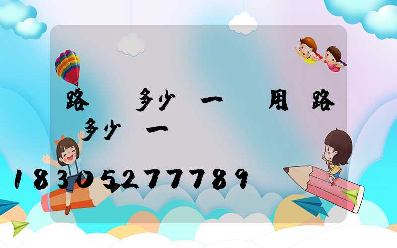 路燈車多少錢一臺(用電路燈多少錢一臺)