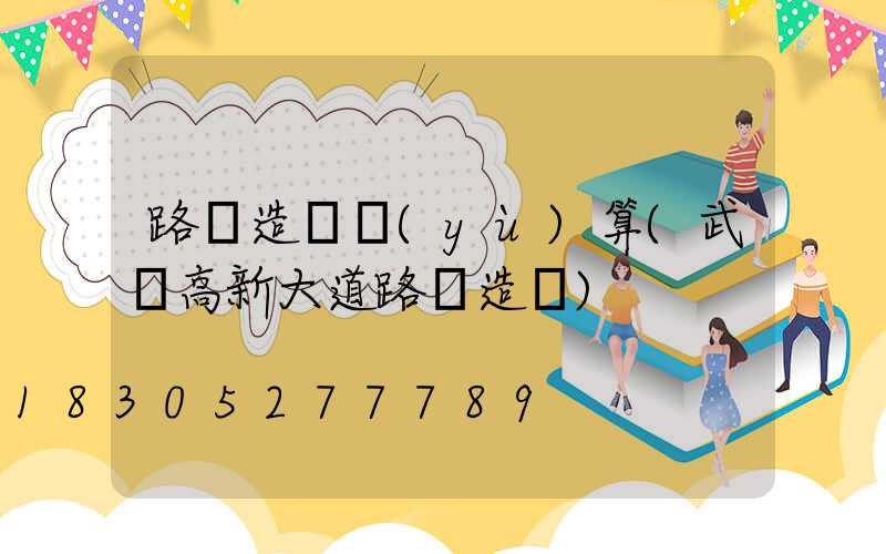 路燈造價預(yù)算(武漢高新大道路燈造價)