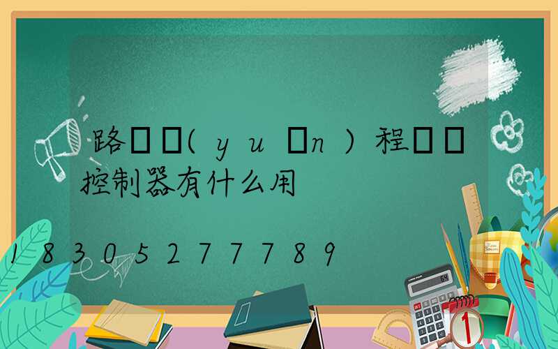 路燈遠(yuǎn)程單燈控制器有什么用