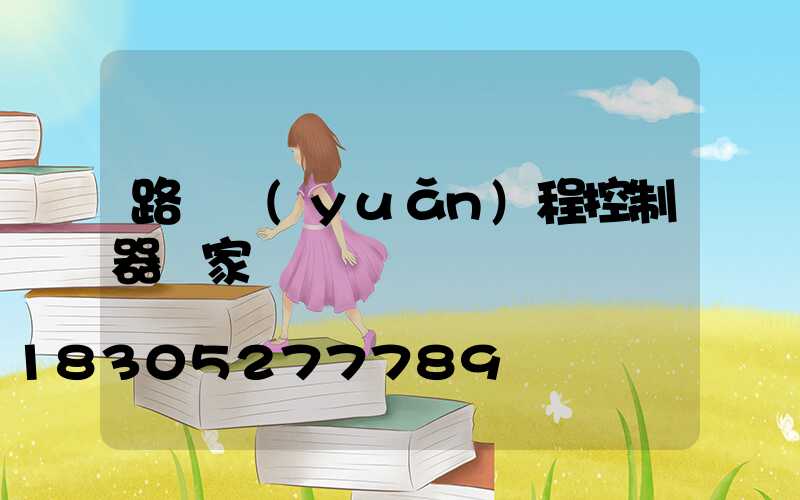 路燈遠(yuǎn)程控制器廠家