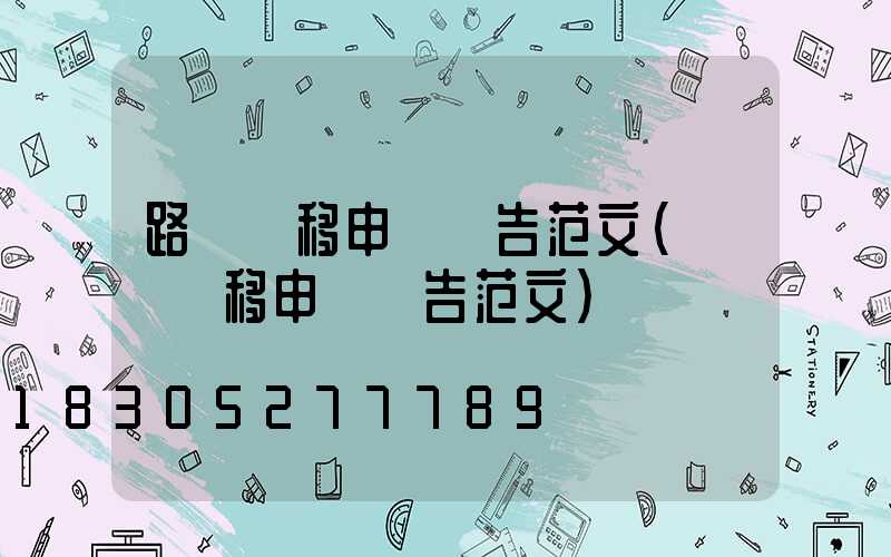 路燈遷移申請報告范文(電桿遷移申請報告范文)