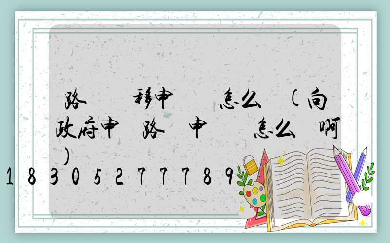 路燈遷移申請書怎么寫(向政府申請路燈申請書怎么寫啊)