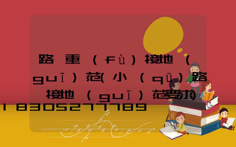 路燈重復(fù)接地規(guī)范(小區(qū)路燈接地規(guī)范要求)