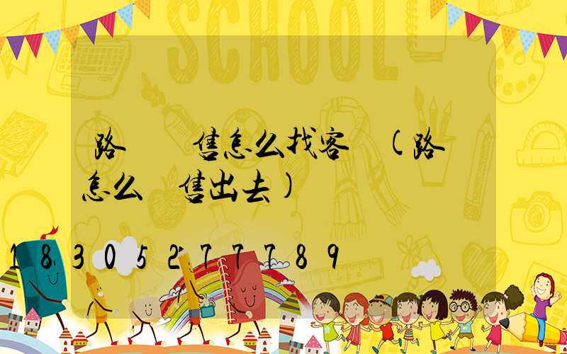 路燈銷售怎么找客戶(路燈怎么銷售出去)