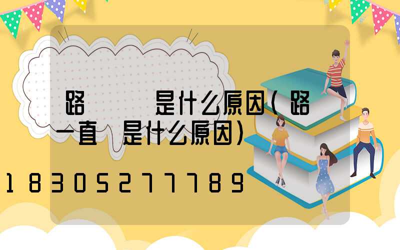 路燈閃爍是什么原因(路燈一直閃是什么原因)