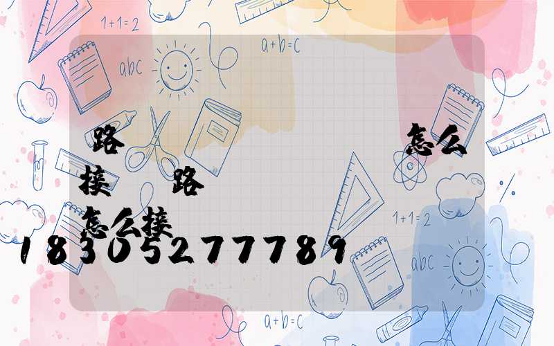 路燈開關(guān)怎么接(雙路燈開關(guān)怎么接)
