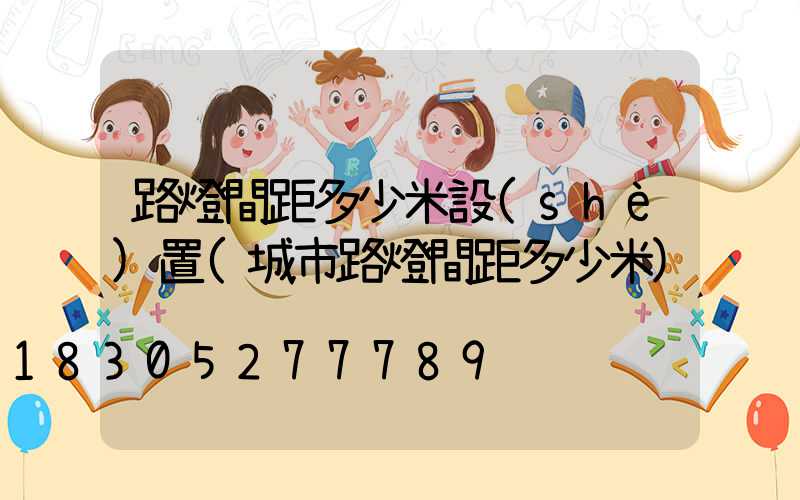 路燈間距多少米設(shè)置(城市路燈間距多少米)