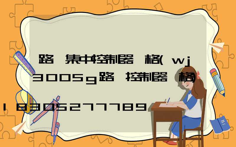 路燈集中控制器價格(wj3005g路燈控制器價格)