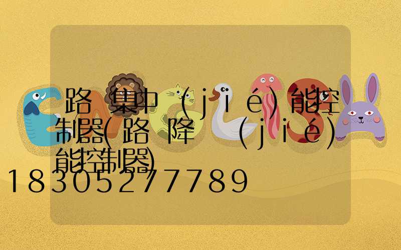 路燈集中節(jié)能控制器(路燈降壓節(jié)能控制器)