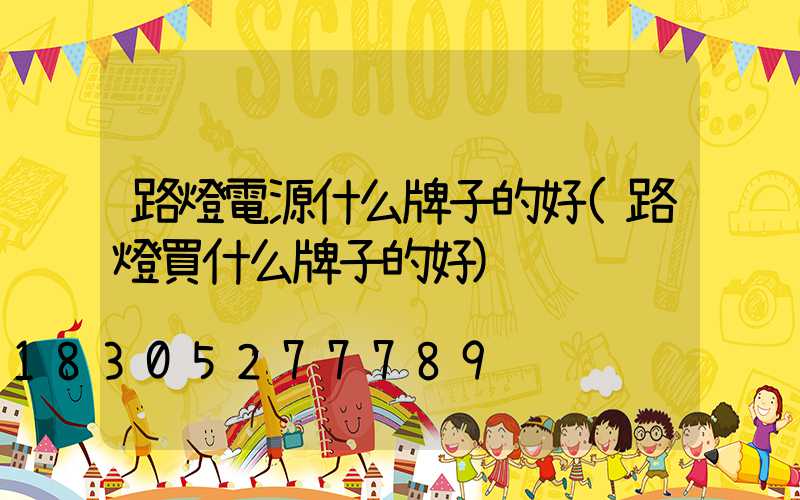 路燈電源什么牌子的好(路燈買什么牌子的好)