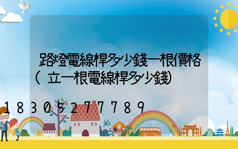 路燈電線桿多少錢一根價格(立一根電線桿多少錢)