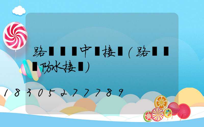路燈電纜中間接頭(路燈電纜防水接頭)