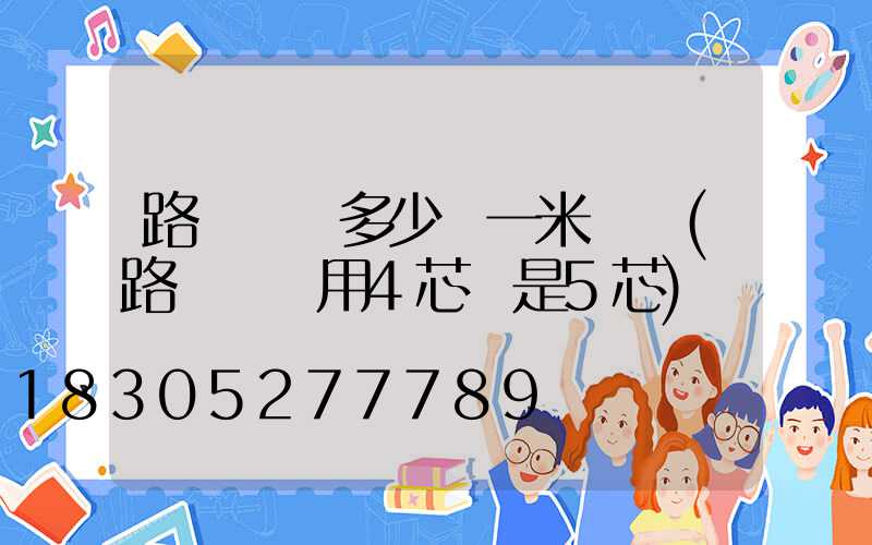 路燈電纜多少錢一米報價(路燈電纜用4芯還是5芯)