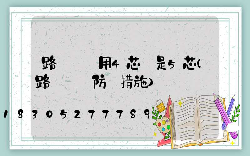 路燈電纜用4芯還是5芯(路燈電纜防盜措施)