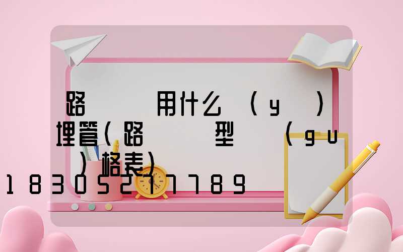 路燈電纜用什么預(yù)埋管(路燈電纜型號規(guī)格表)