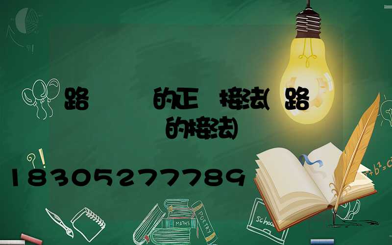路燈電纜的正確接法(路燈電纜與電線的接法)