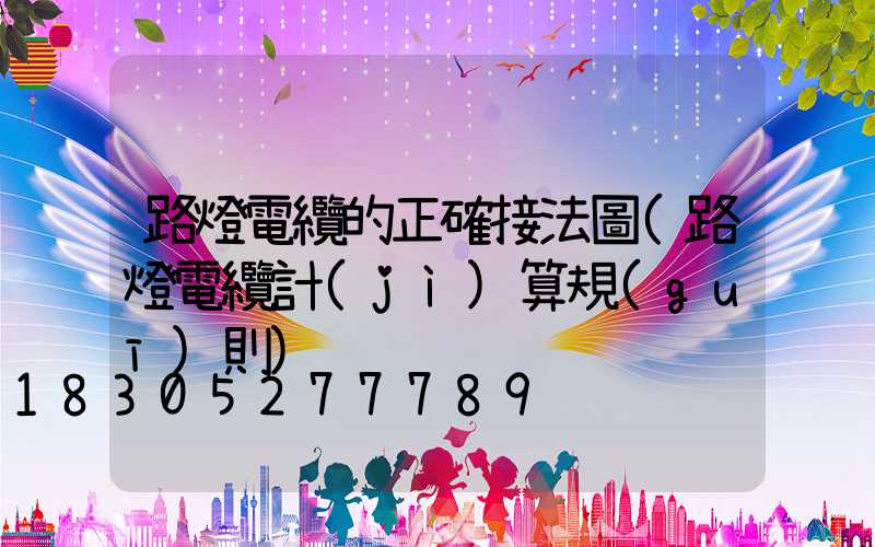 路燈電纜的正確接法圖(路燈電纜計(jì)算規(guī)則)