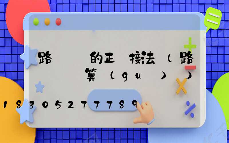 路燈電纜的正確接法圖(路燈電纜計算規(guī)則)