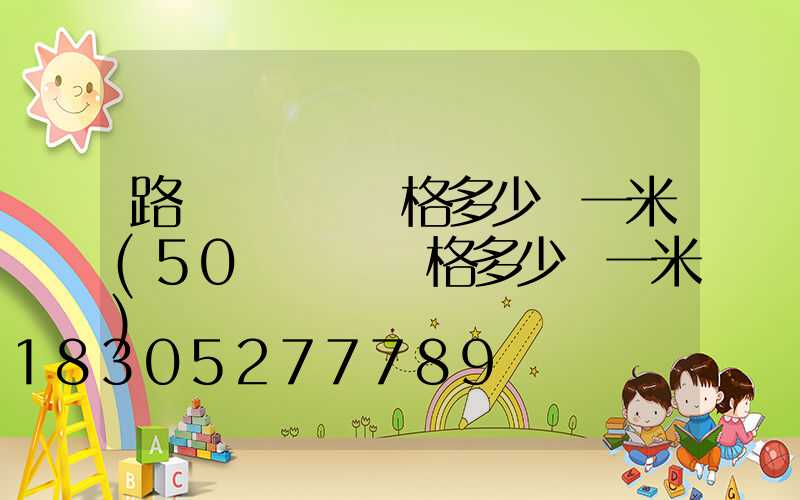 路燈電纜線價格多少錢一米(50電纜線價格多少錢一米)