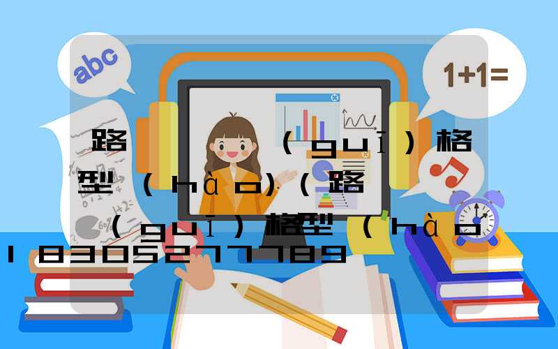 路燈電纜線規(guī)格型號(hào)(路燈電纜線規(guī)格型號(hào)表)