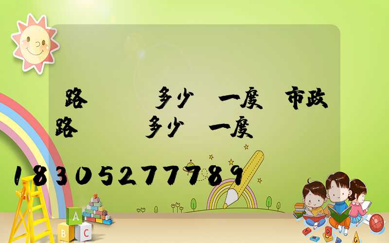 路燈電費多少錢一度(市政路燈電費多少錢一度)