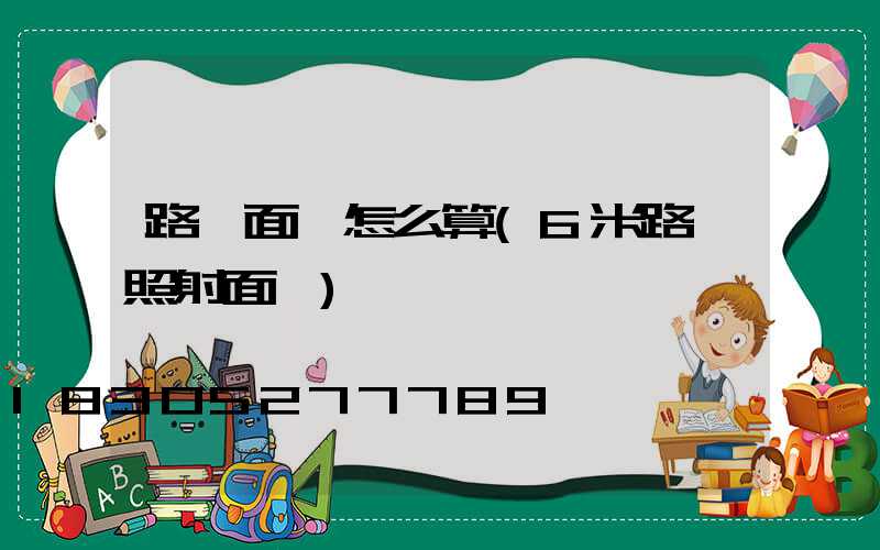 路燈面積怎么算(6米路燈照射面積)