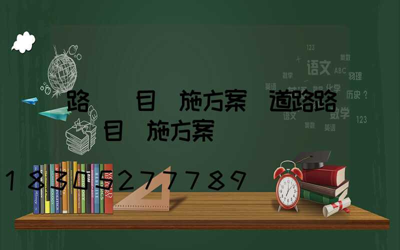 路燈項目實施方案(道路路燈項目實施方案)