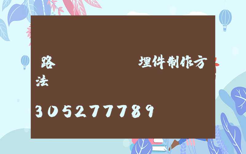 路燈預(yù)埋件制作方法