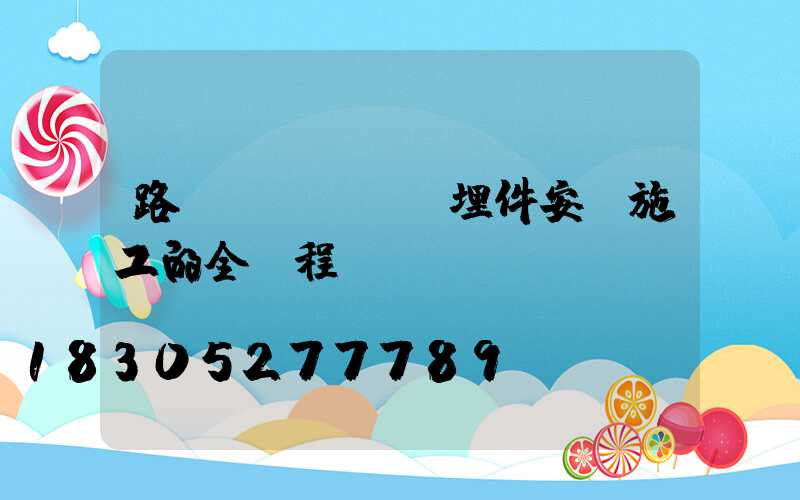 路燈預(yù)埋件安裝施工的全過程