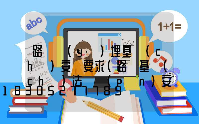 路燈預(yù)埋基礎(chǔ)安裝要求(路燈基礎(chǔ)法蘭盤(pán)安裝在哪)