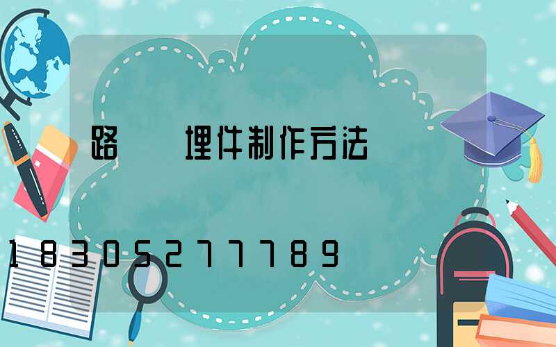 路燈預埋件制作方法